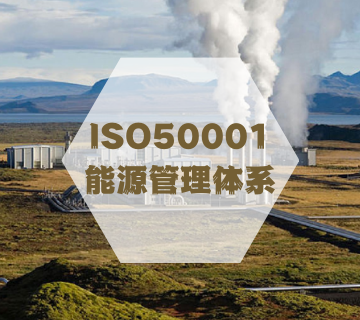 ISO50001-能源管理體系認(rèn)證